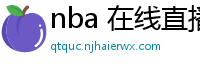 nba 在线直播